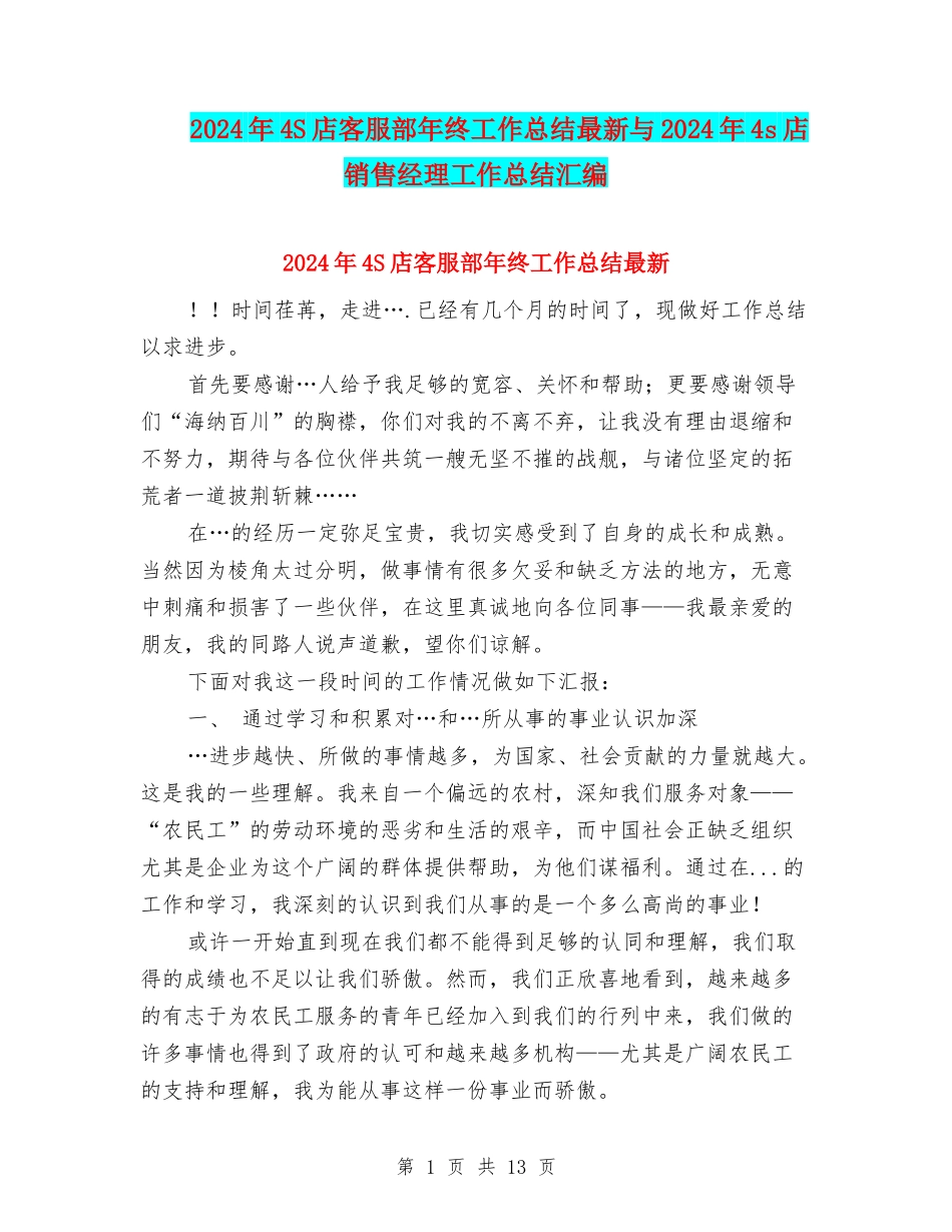 2024年4S店客服部年终工作总结最新与2024年4s店销售经理工作总结汇编_第1页