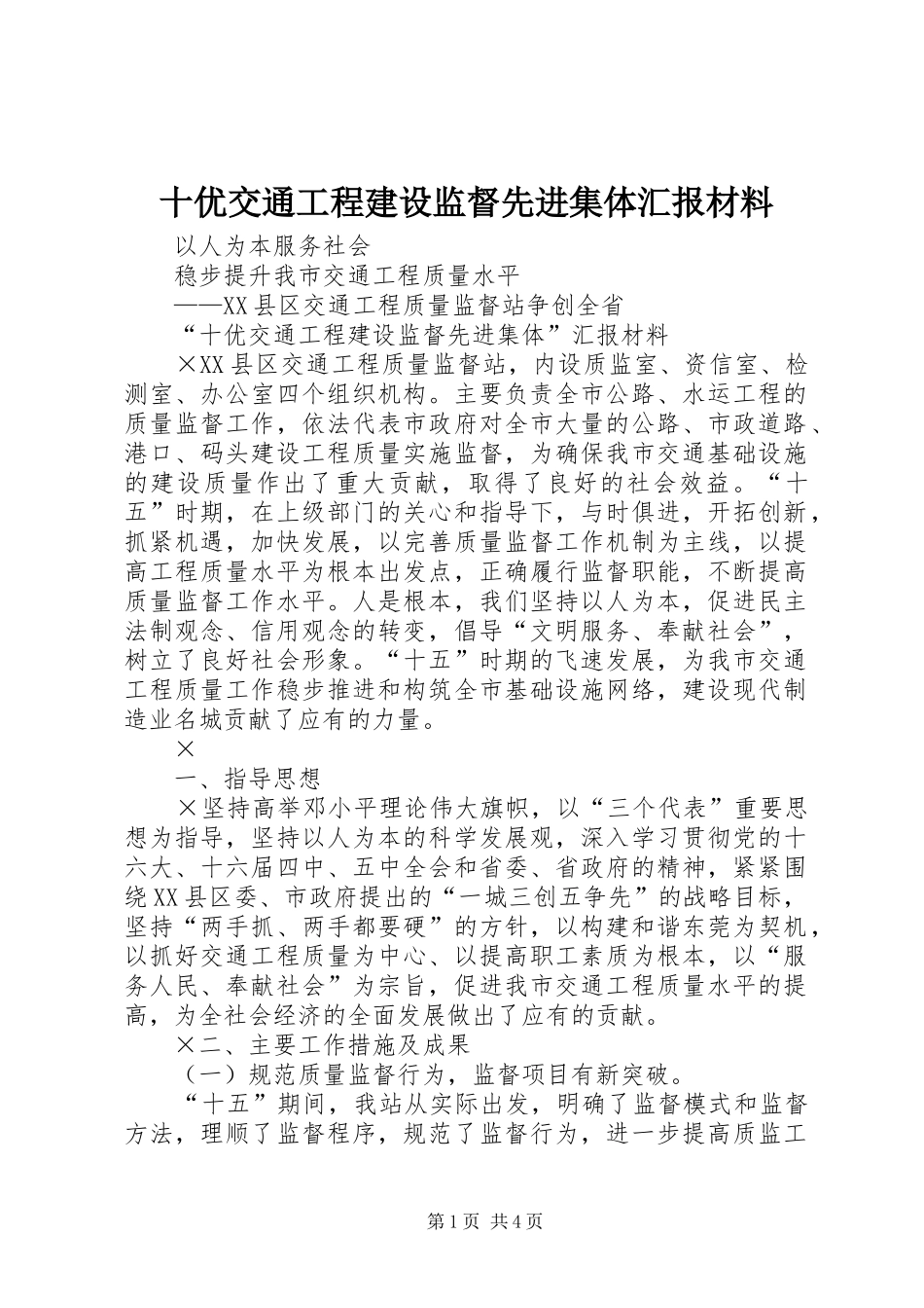 十优交通工程建设监督先进集体汇报材料_第1页