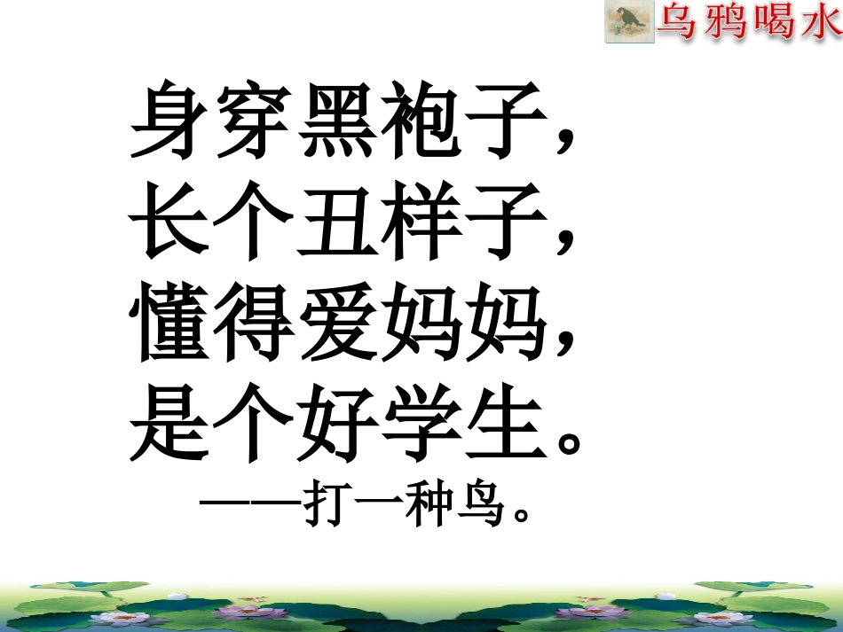 《乌鸦喝水》（魁丽芳）_第1页