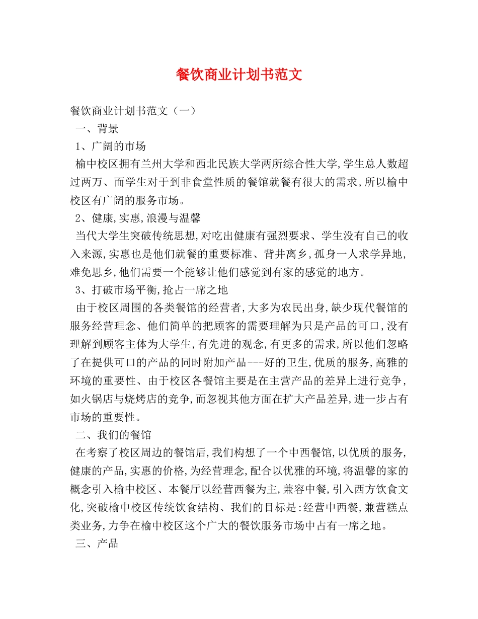 餐饮商业计划书范文 _第1页