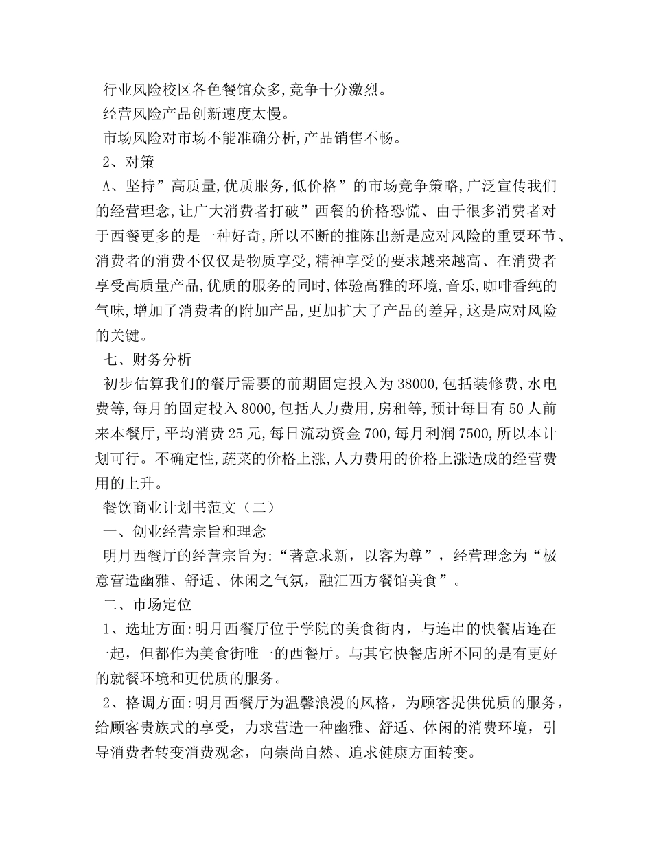 餐饮商业计划书范文 _第3页