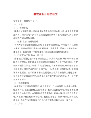 餐饮商业计划书范文 