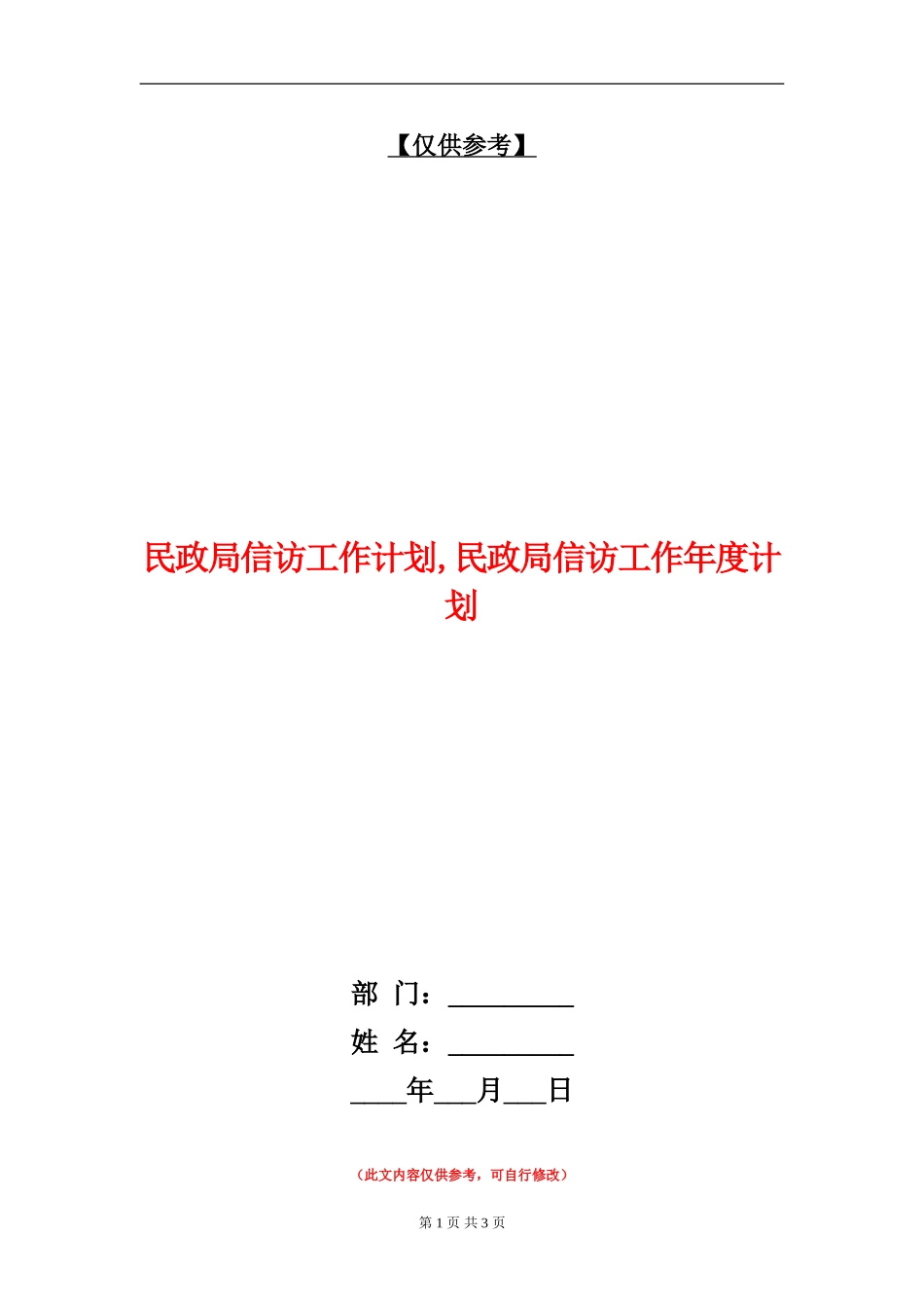 民政局信访工作计划_第1页