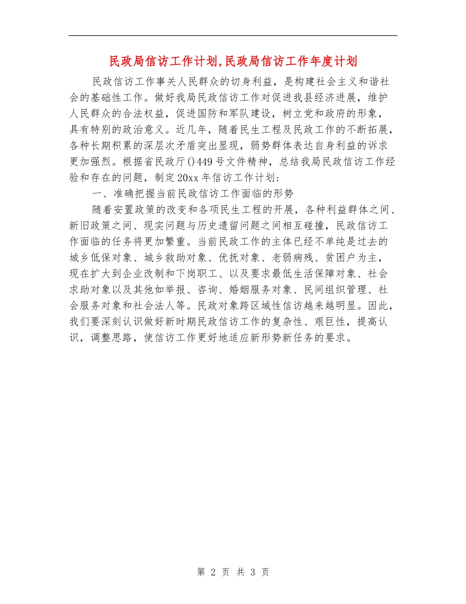 民政局信访工作计划_第2页