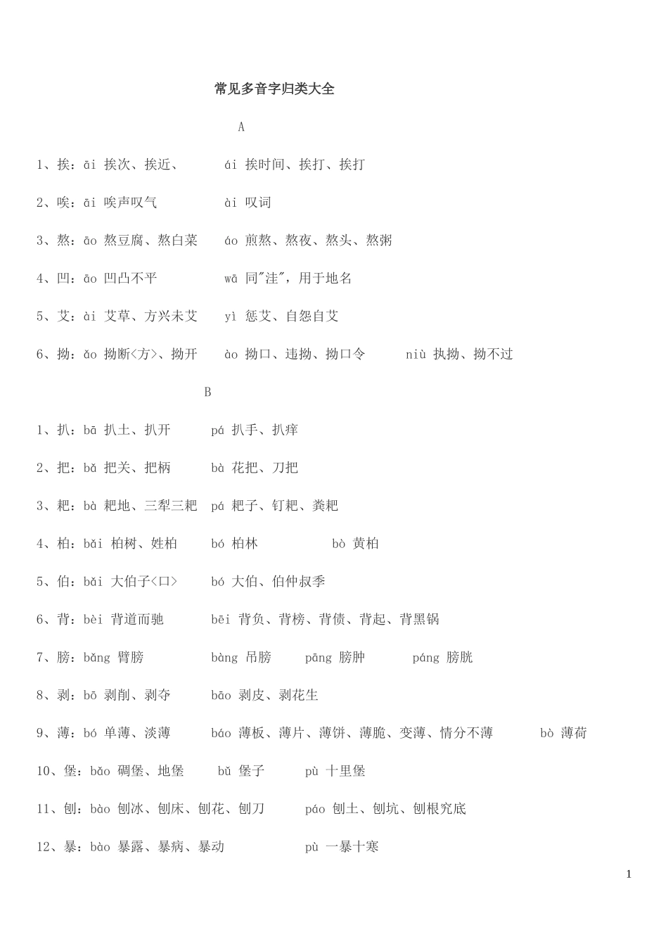 2014常见多音字归类大全_第1页