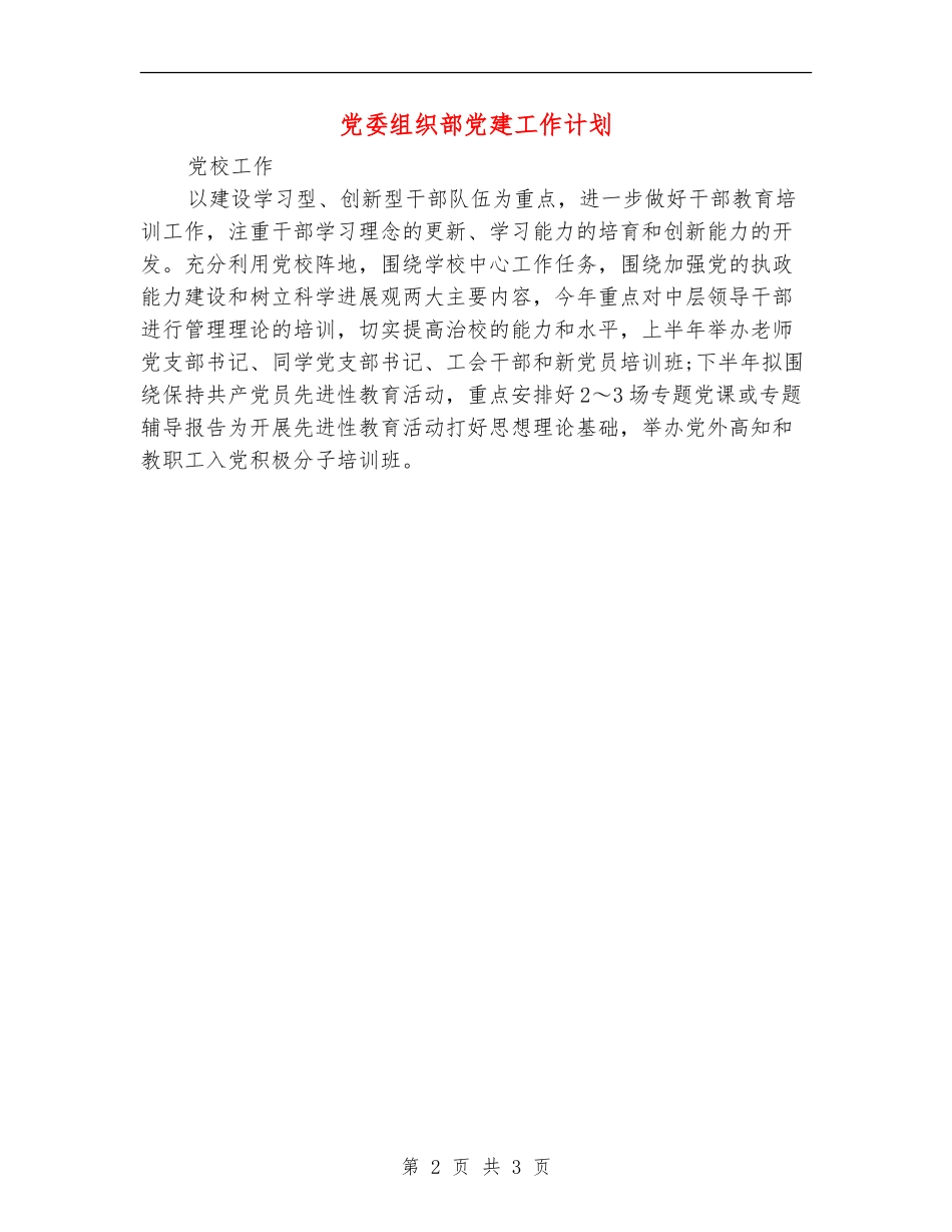 党委组织部党建工作计划_第2页