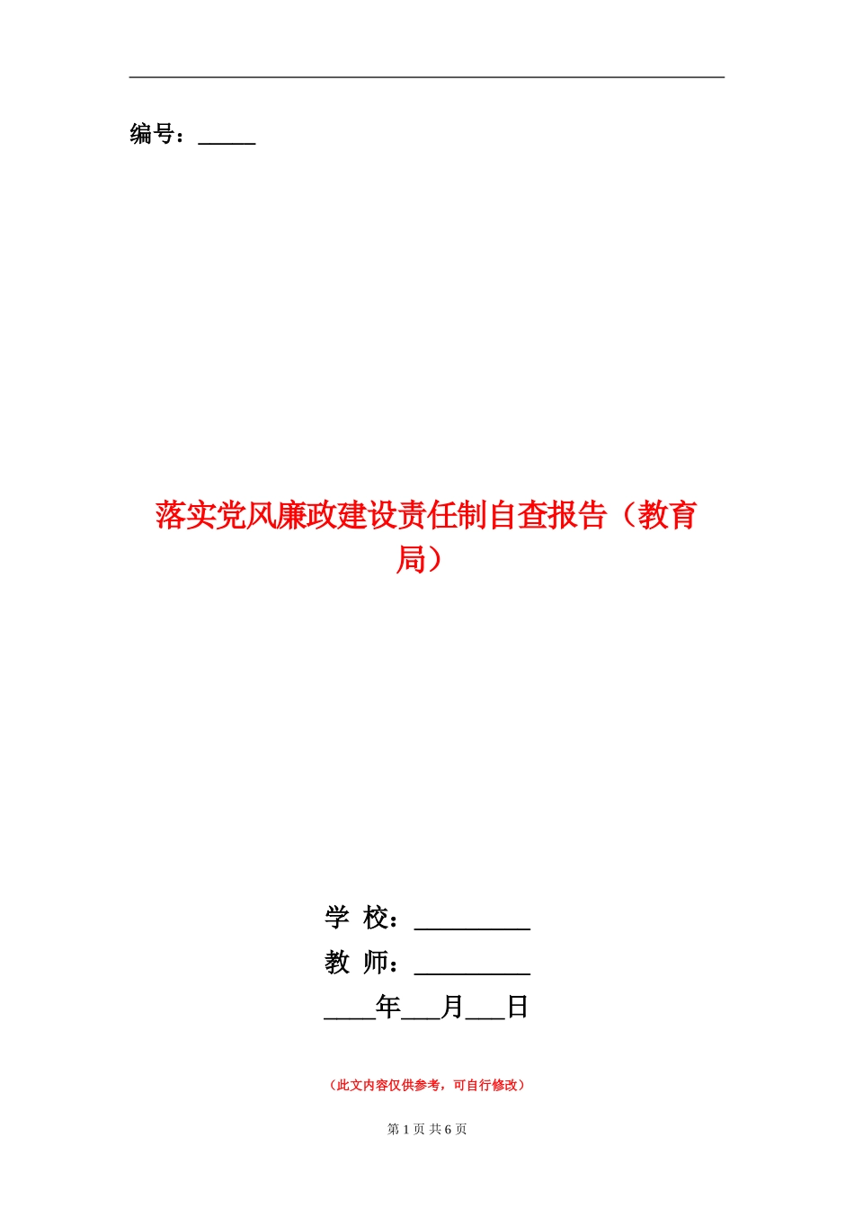 落实党风廉政建设责任制自查报告_第1页
