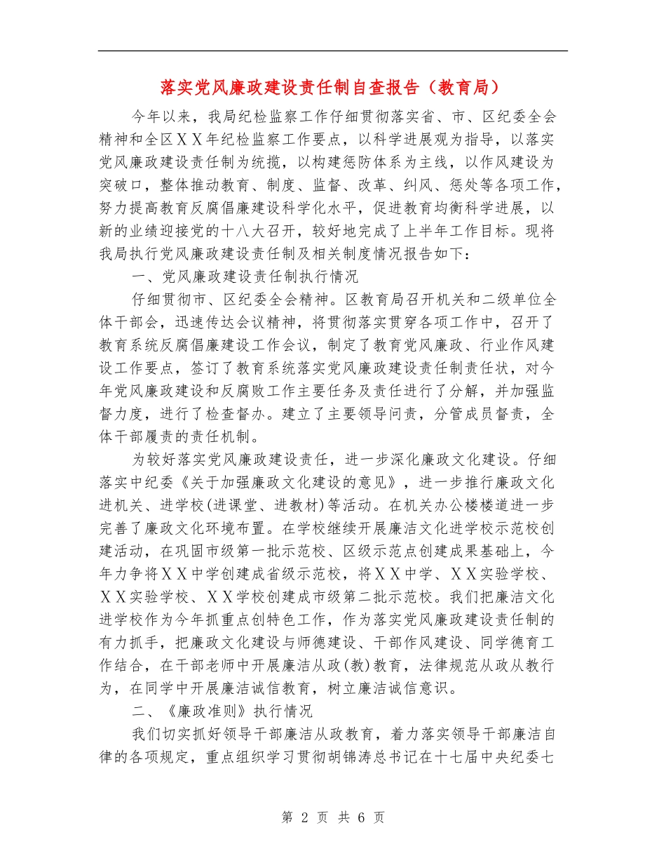 落实党风廉政建设责任制自查报告_第2页