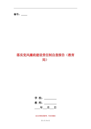落实党风廉政建设责任制自查报告
