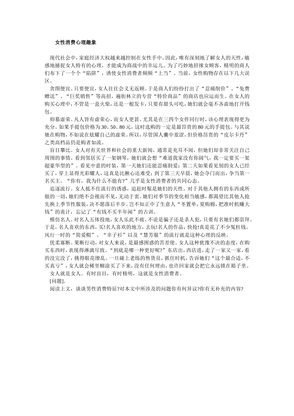 女性消费心理趣象_第1页