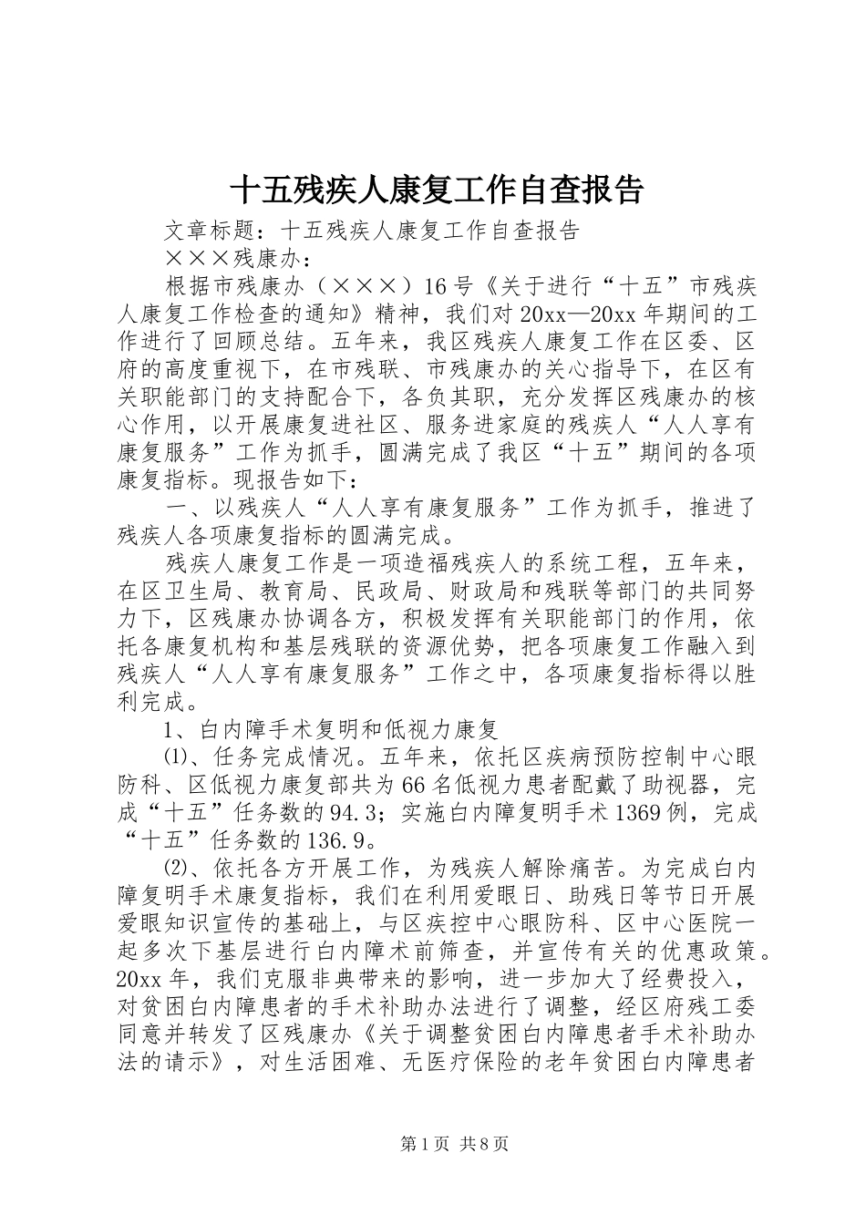 十五残疾人康复工作自查报告_第1页