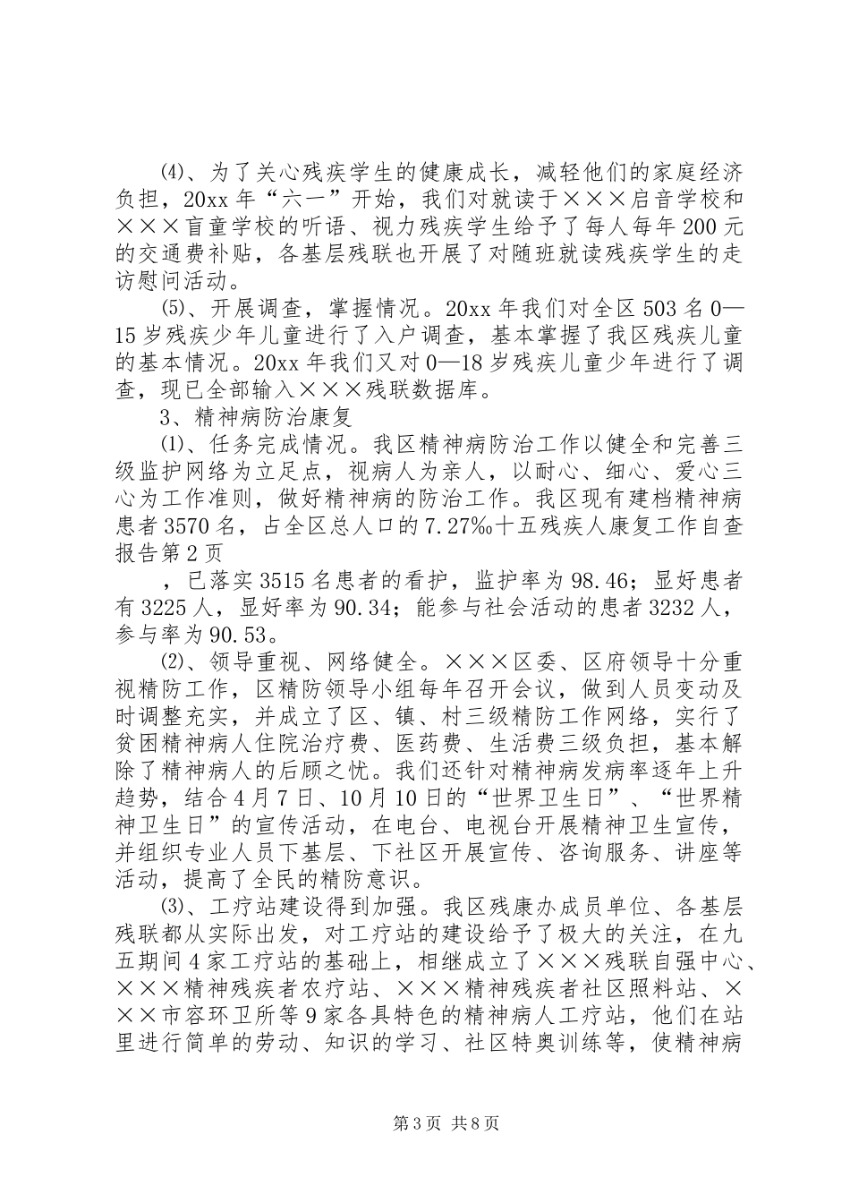 十五残疾人康复工作自查报告_第3页