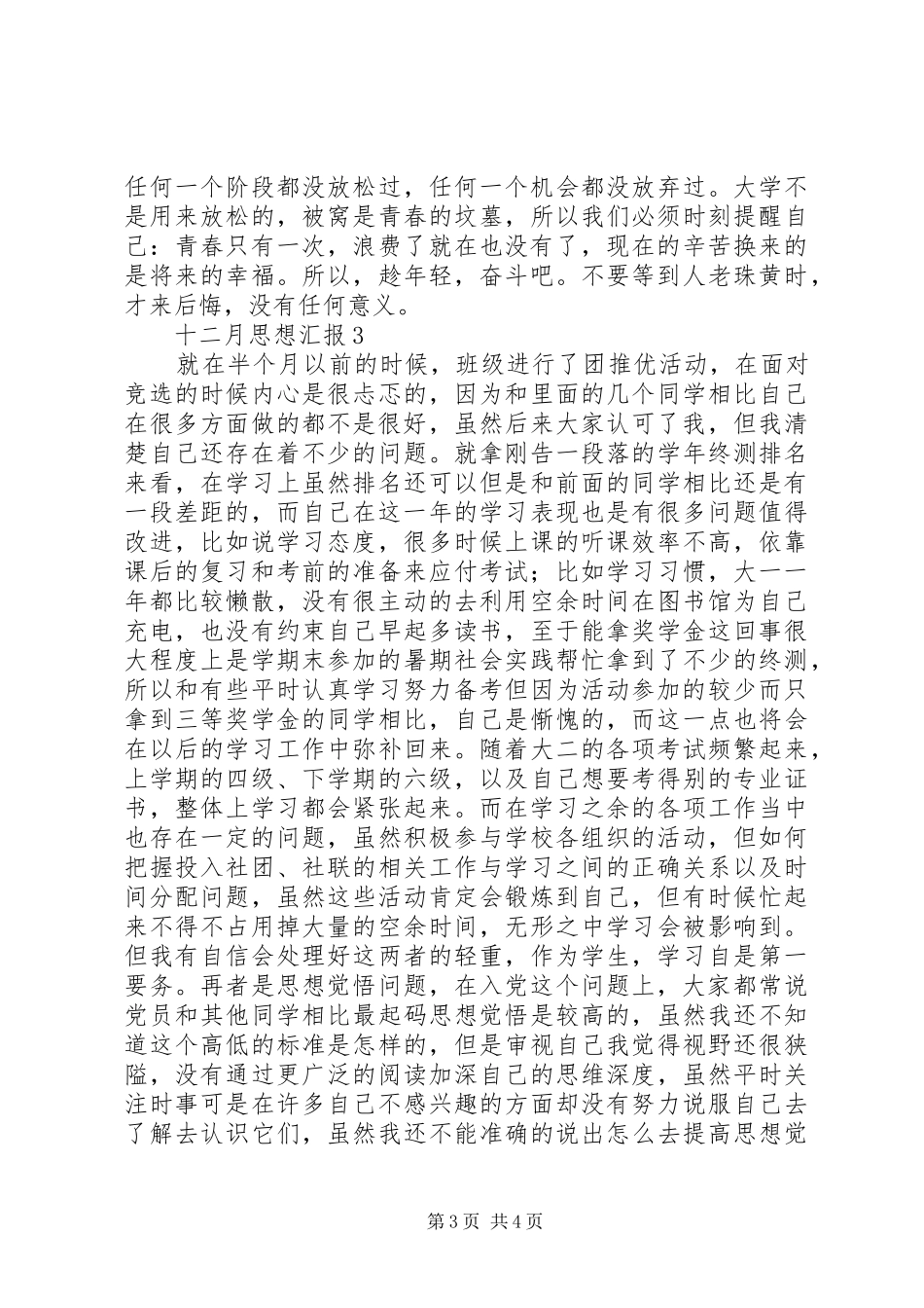 十二月思想汇报3篇_第3页