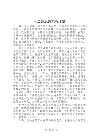 十二月思想汇报3篇