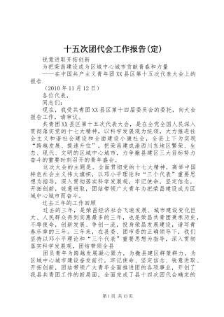 十五次团代会工作报告(定)