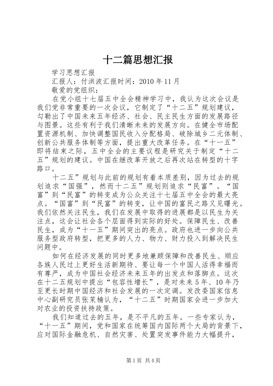 十二篇思想汇报_第1页