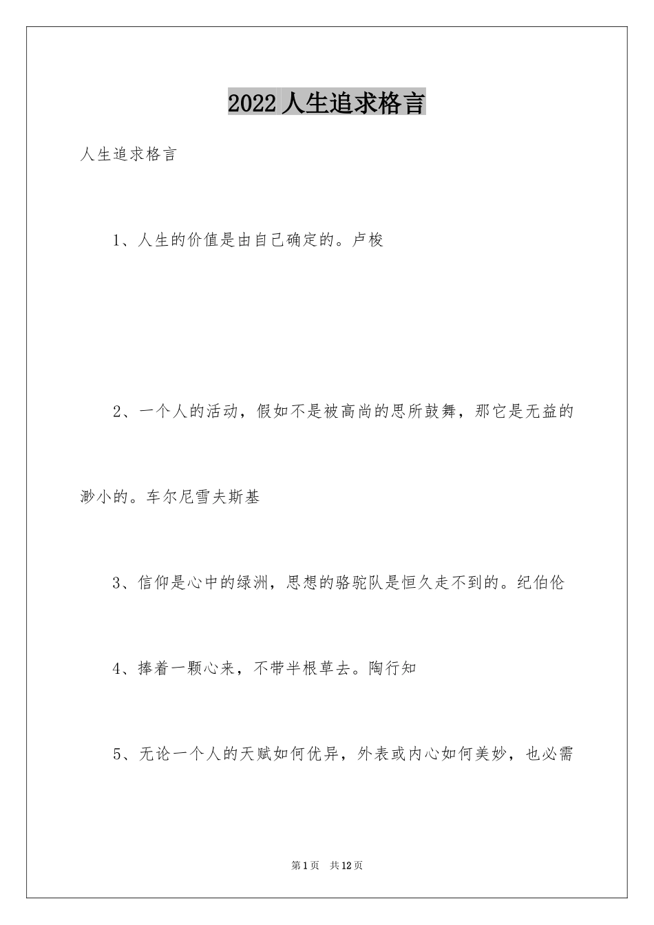 2024人生追求格言_第1页