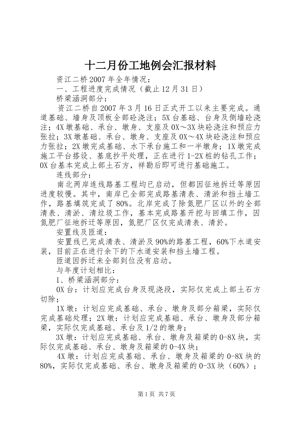 十二月份工地例会汇报材料_第1页
