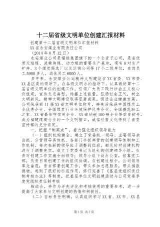 十二届省级文明单位创建汇报材料