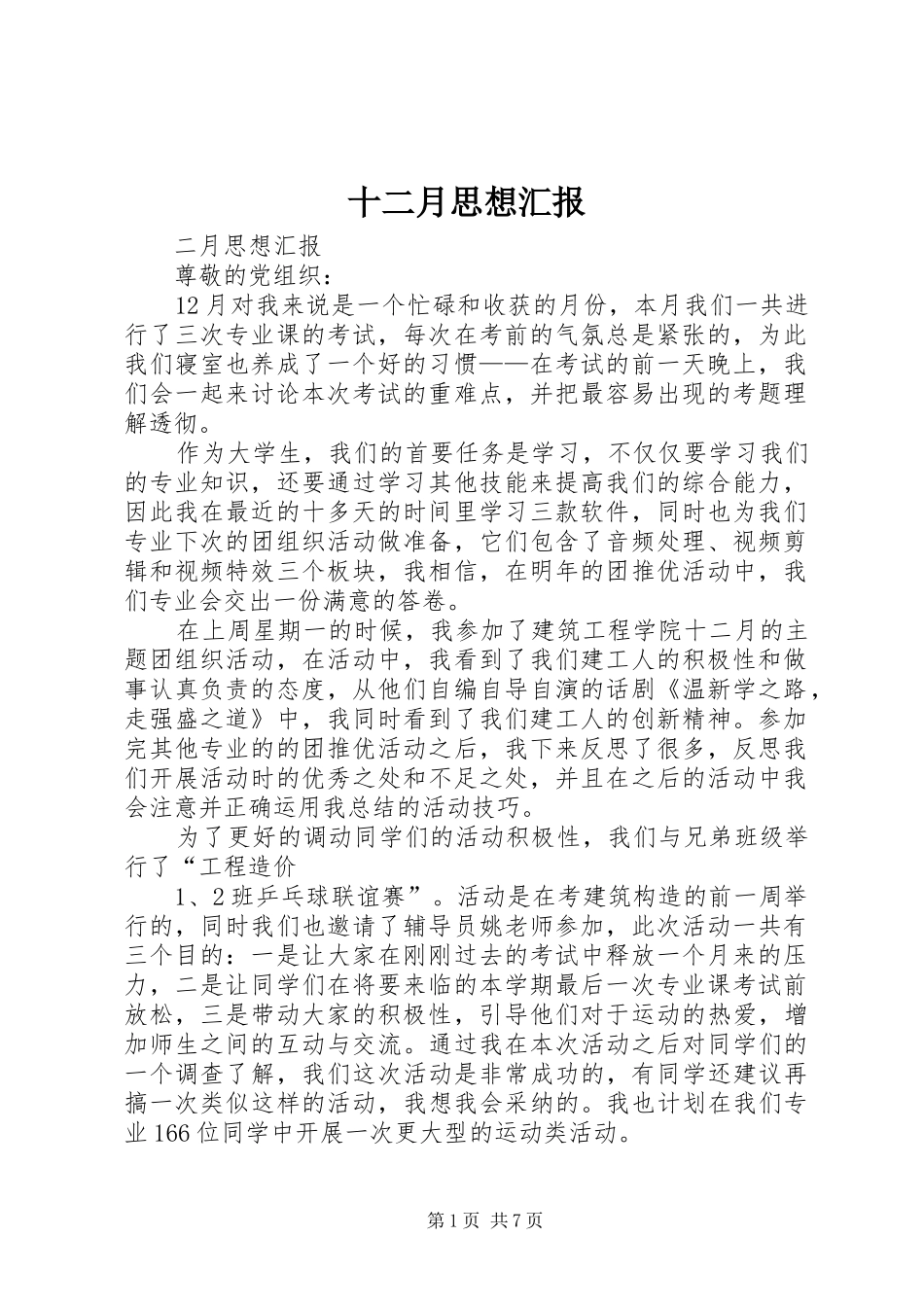 十二月思想汇报_第1页