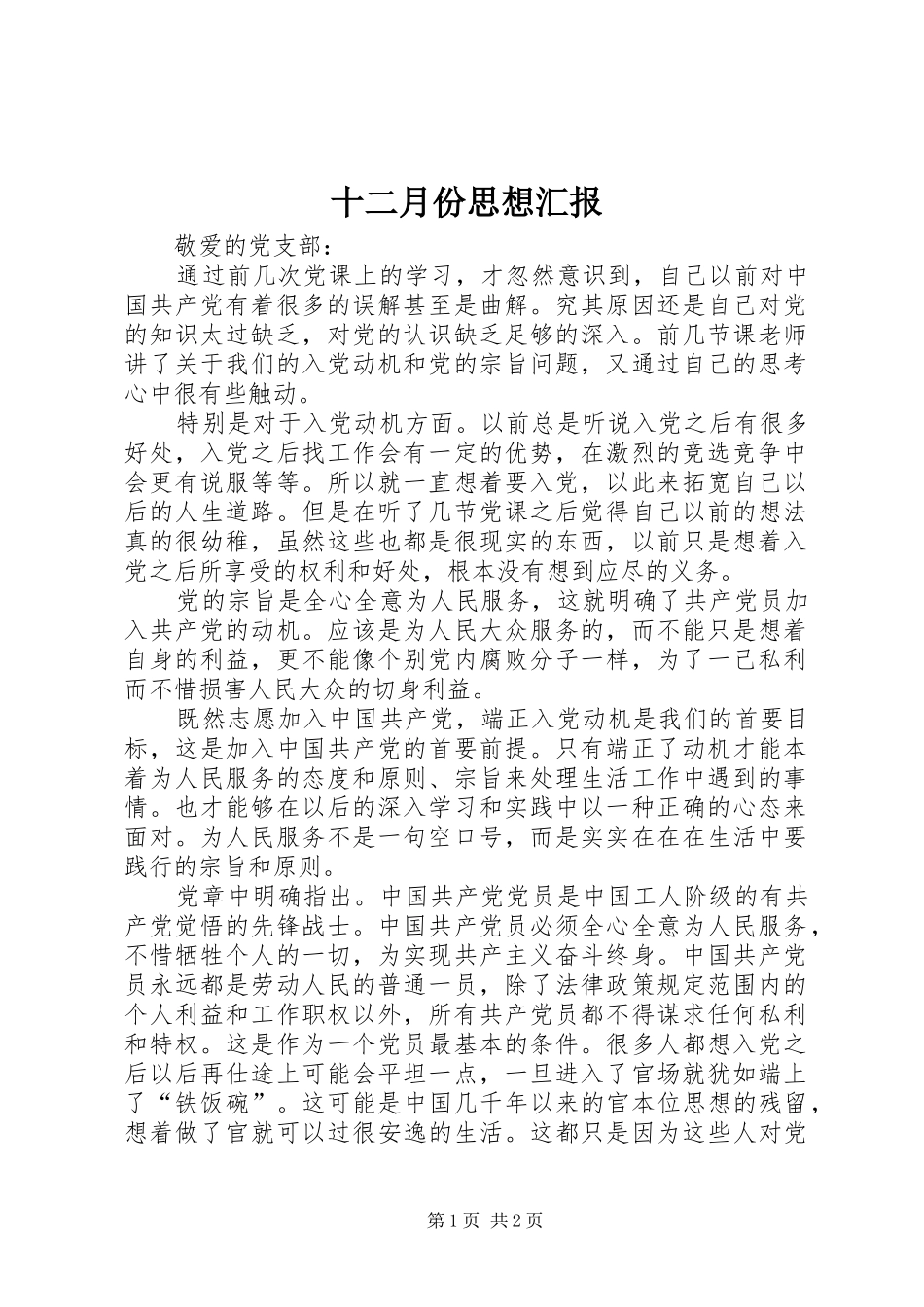 十二月份思想汇报_第1页