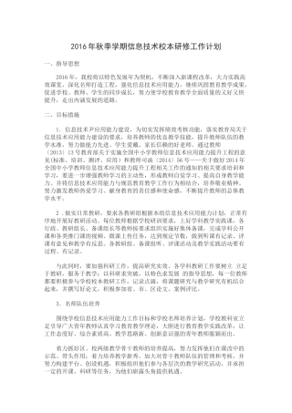 2016年秋季学期信息技术集中培训计划