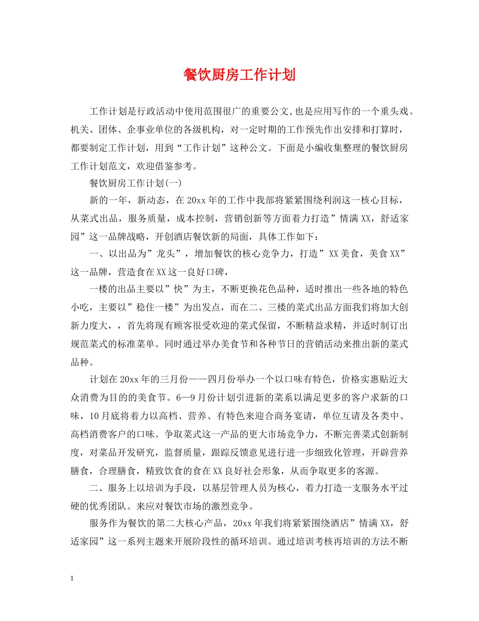 餐饮厨房工作计划 _第1页