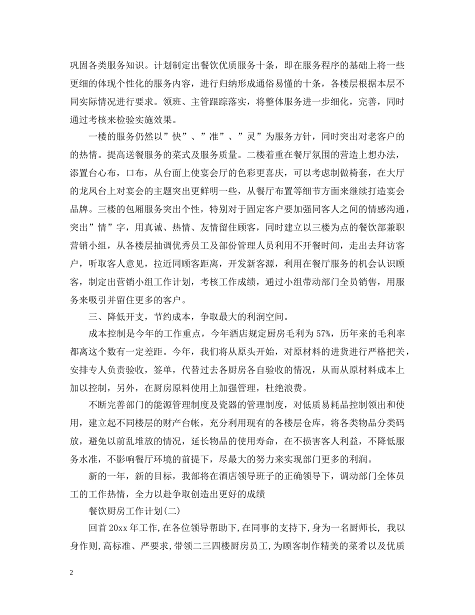 餐饮厨房工作计划 _第2页