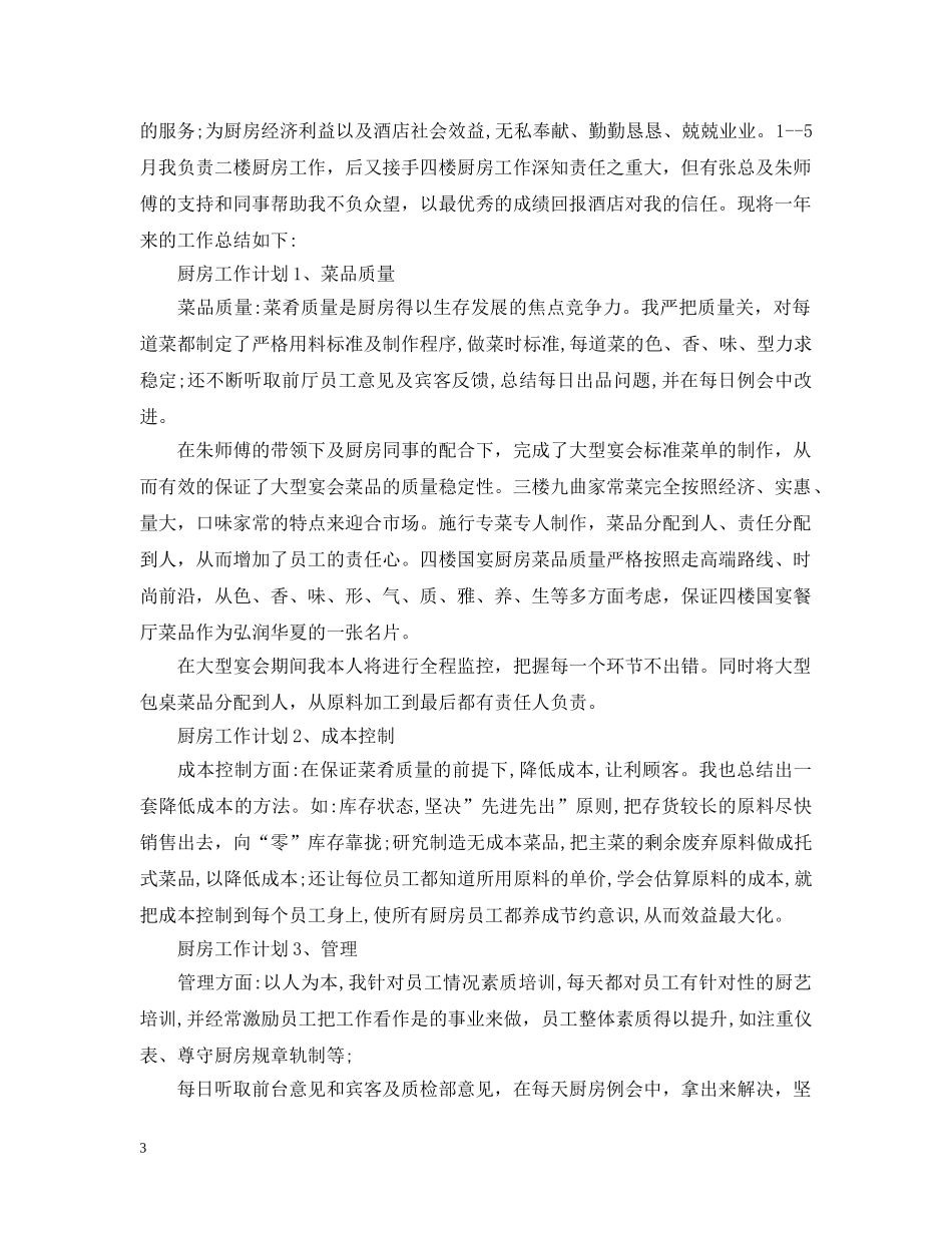 餐饮厨房工作计划 _第3页