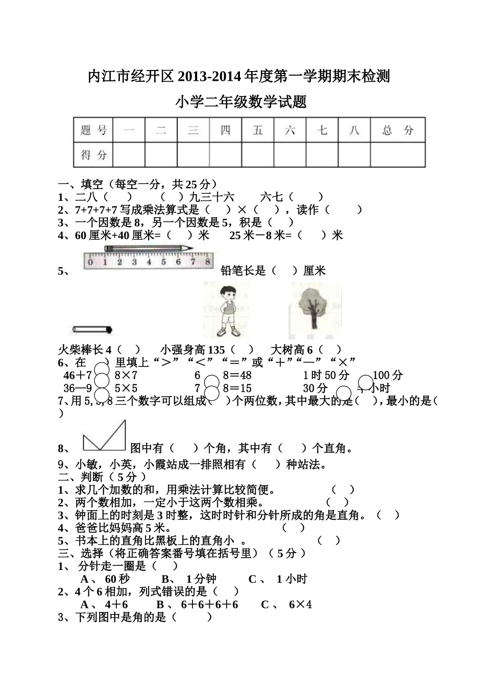 内江市经开区-小学二年级上册数学期末试卷_第1页