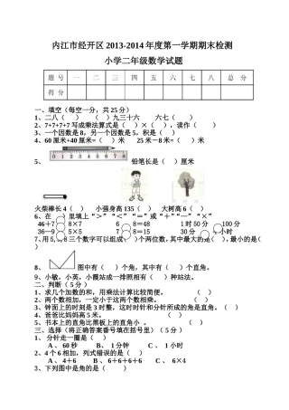 内江市经开区-小学二年级上册数学期末试卷