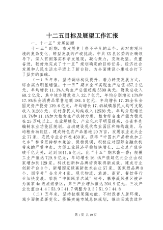十二五目标及展望工作汇报