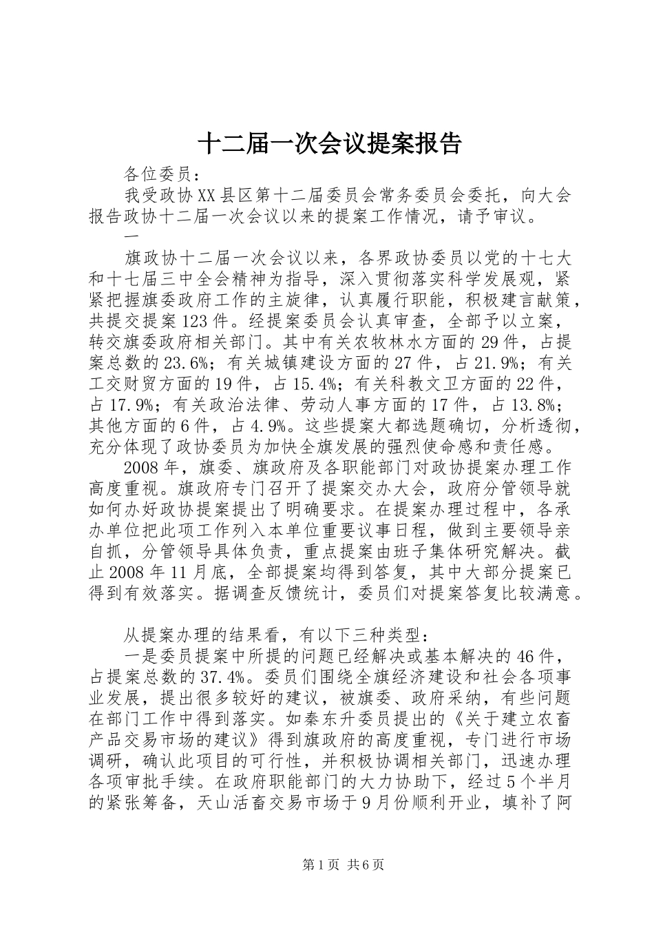 十二届一次会议提案报告_第1页
