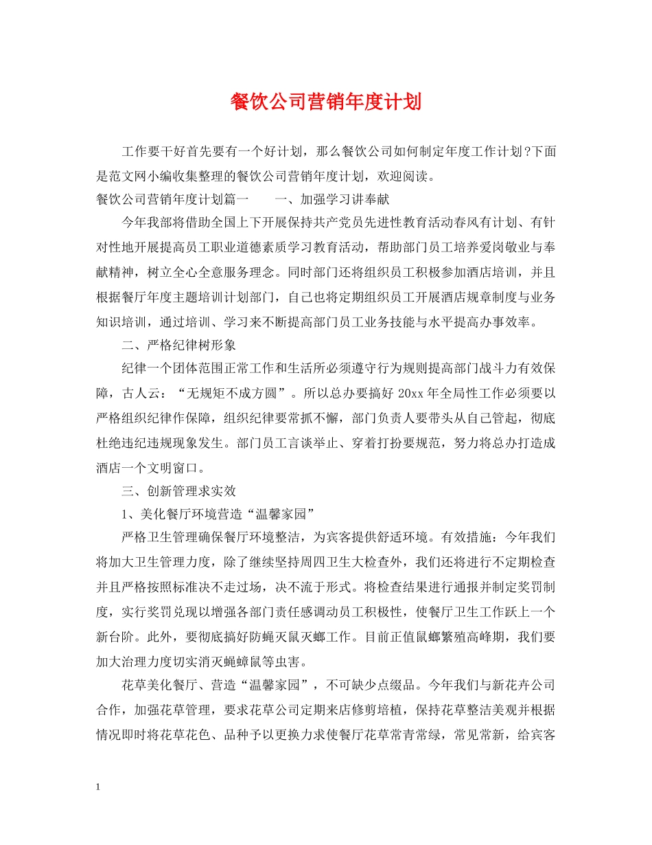 餐饮公司营销年度计划 _第1页