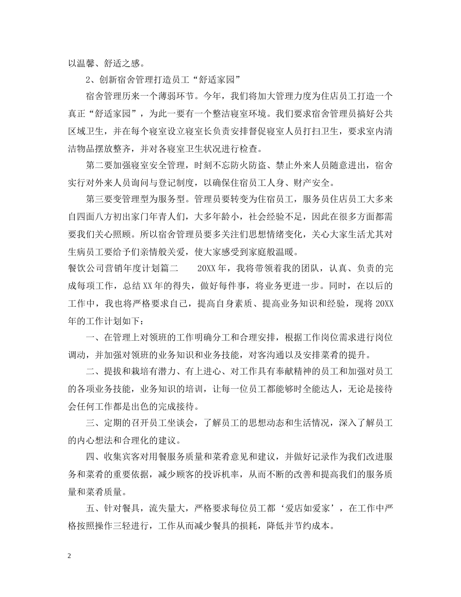 餐饮公司营销年度计划 _第2页