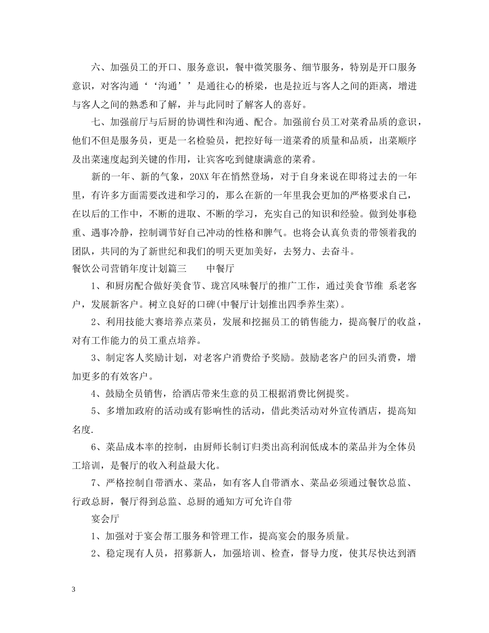 餐饮公司营销年度计划 _第3页