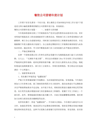 餐饮公司营销年度计划 