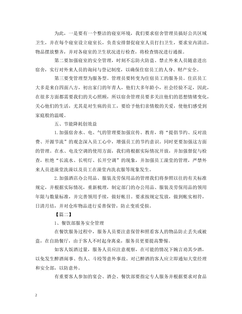 餐饮员工个人工作计划模板三篇 (2) _第2页