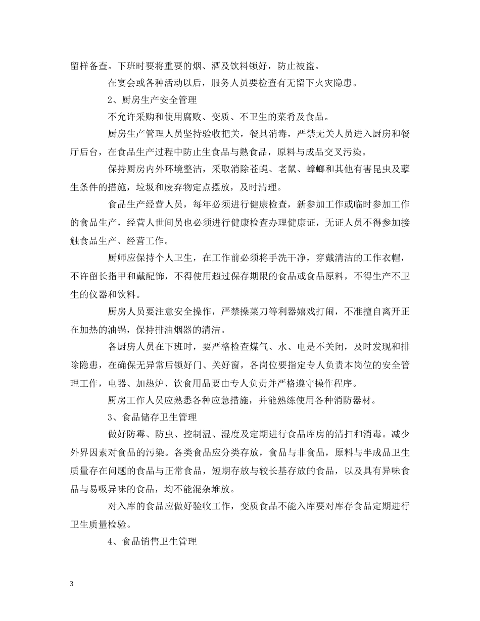 餐饮员工个人工作计划模板三篇 (2) _第3页