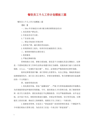 餐饮员工个人工作计划模板三篇 (2) 