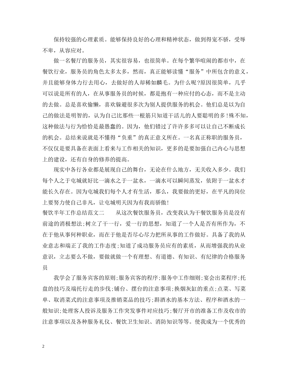 餐饮半年工作总结范文 _第2页