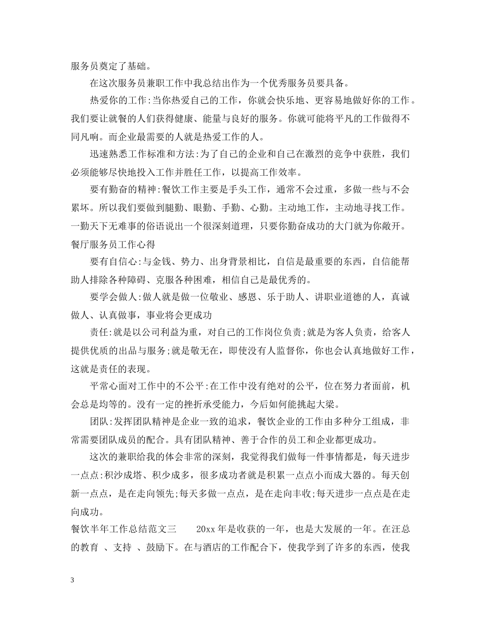 餐饮半年工作总结范文 _第3页