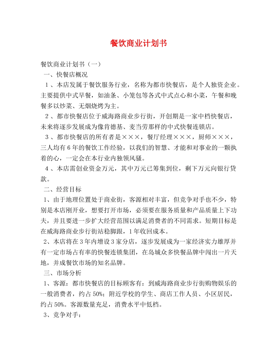 餐饮商业计划书 _第1页