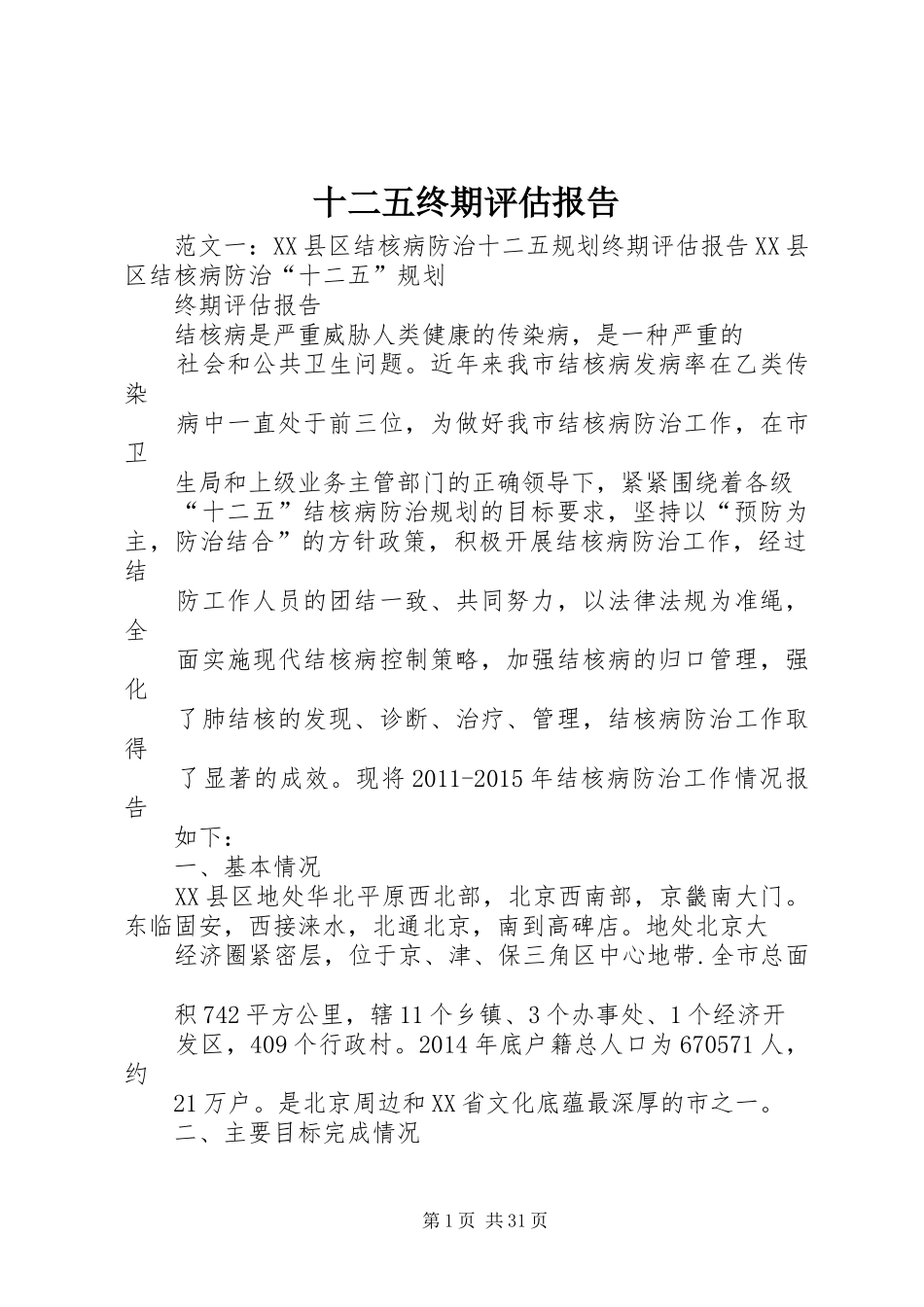 十二五终期评估报告_第1页