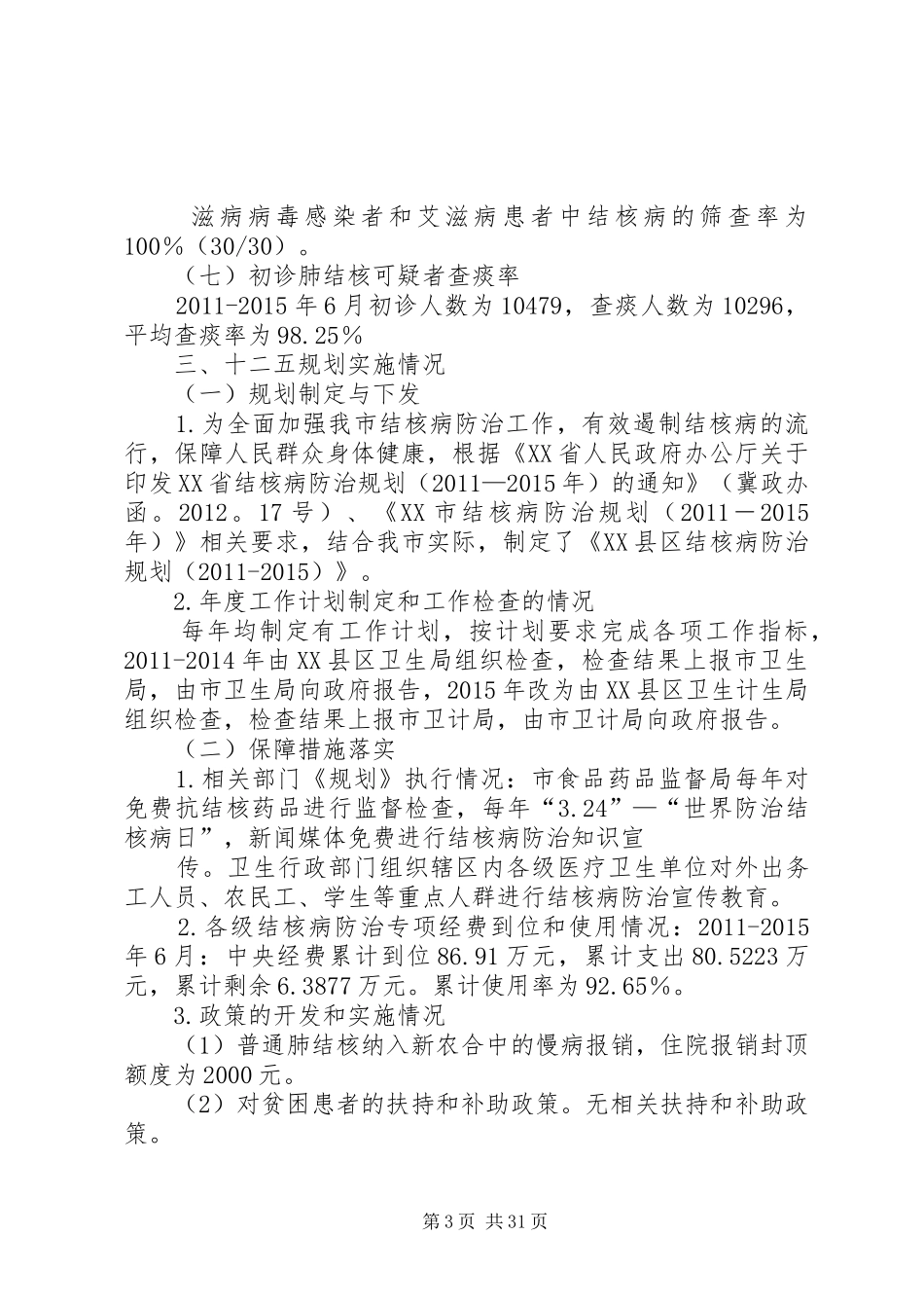十二五终期评估报告_第3页