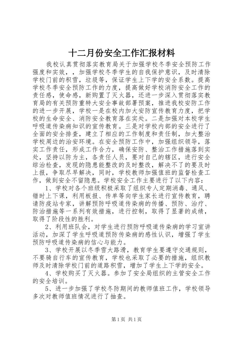 十二月份安全工作汇报材料_第1页