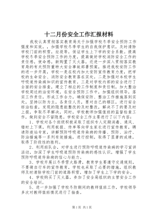 十二月份安全工作汇报材料