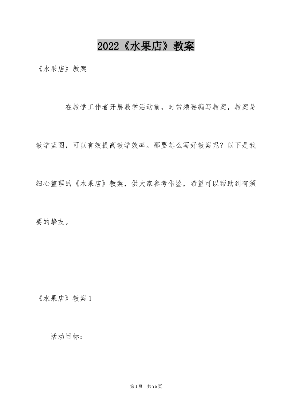 2024《水果店》教案_第1页