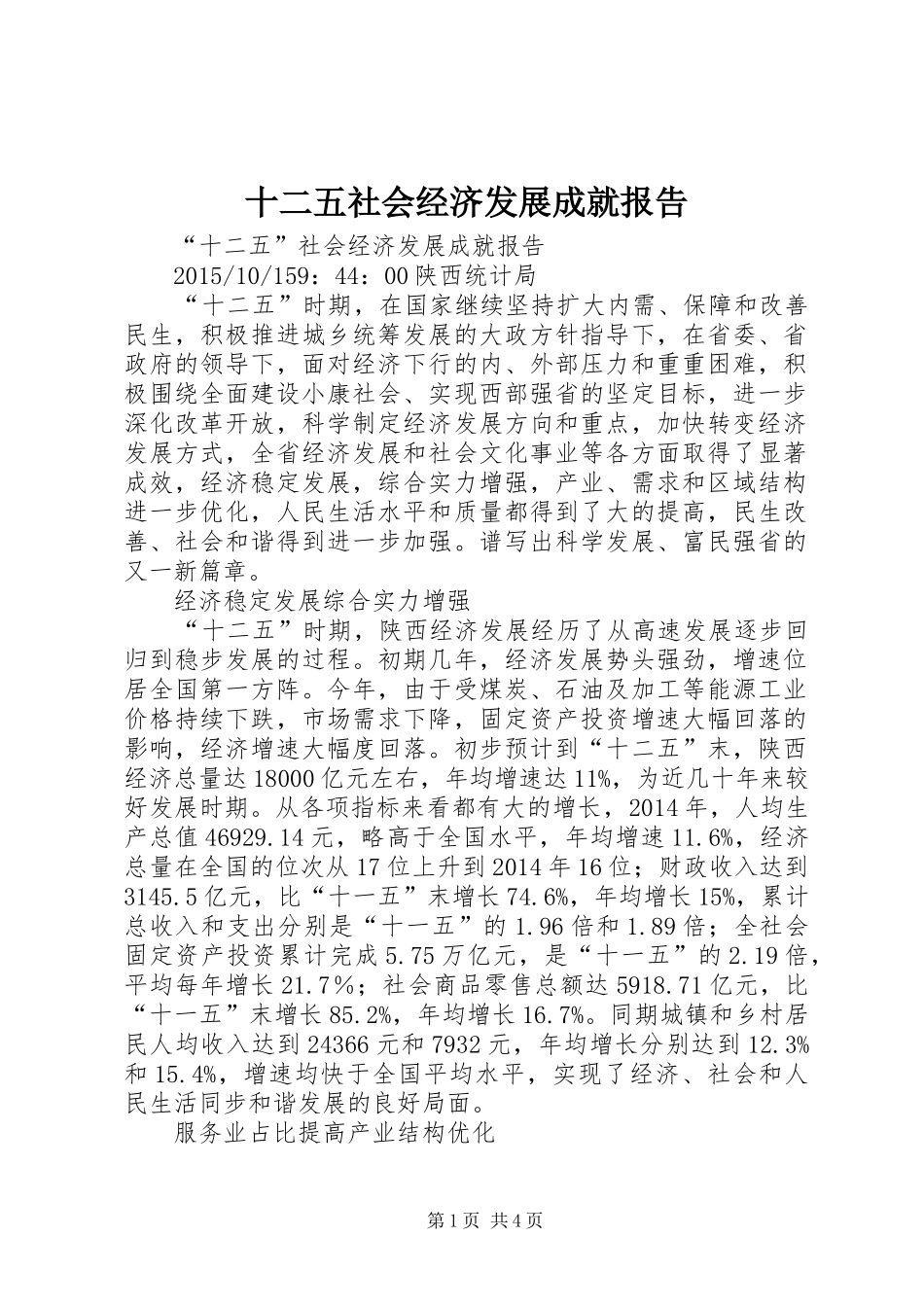 十二五社会经济发展成就报告_第1页
