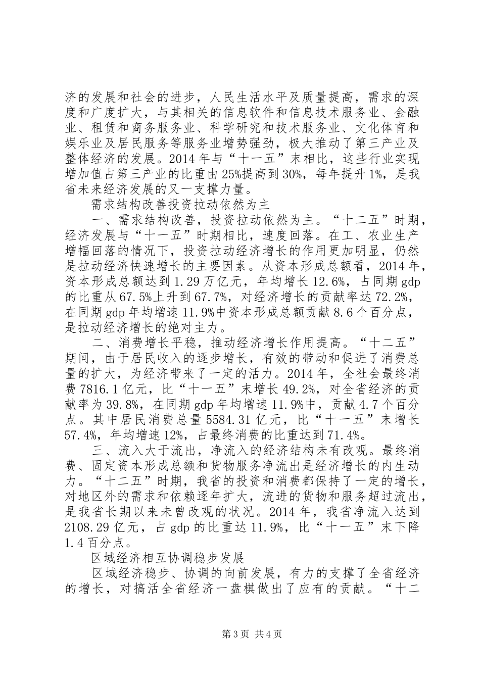 十二五社会经济发展成就报告_第3页